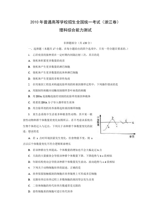 浙江2010年高考理综试卷及答案(Word版)