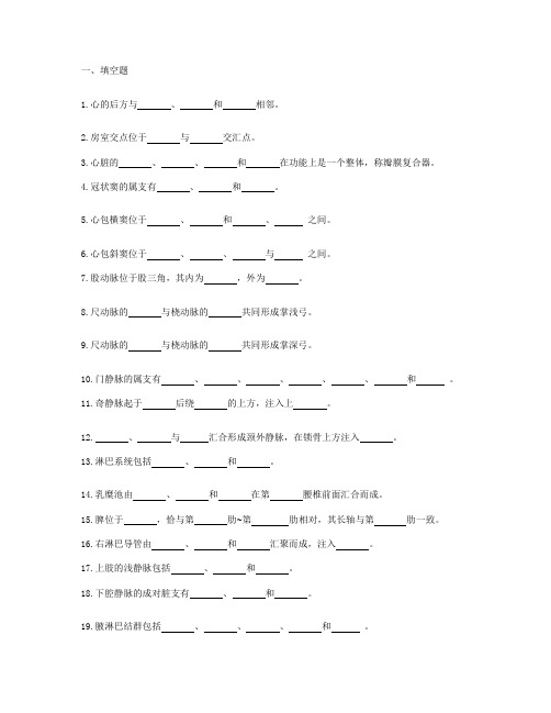 第七章-人体解剖学脉管系统练习题及答案