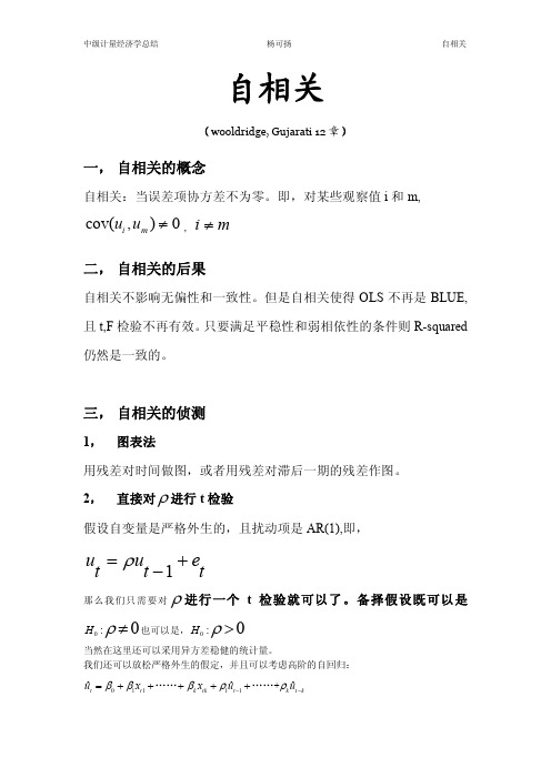 自相关(中级计量经济学总结(四川大学,杨可扬)