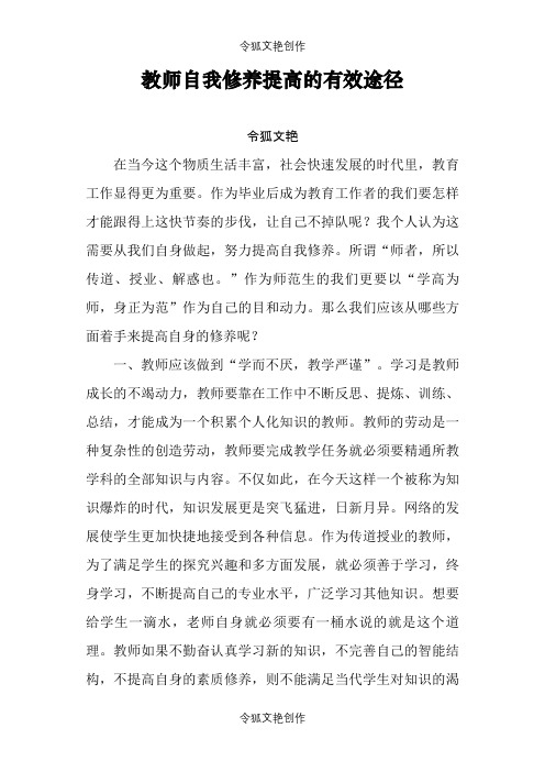 教师自我修养提高的有效途径之令狐文艳创作