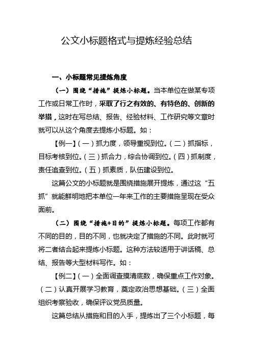 公文小标题格式与提炼经验总结