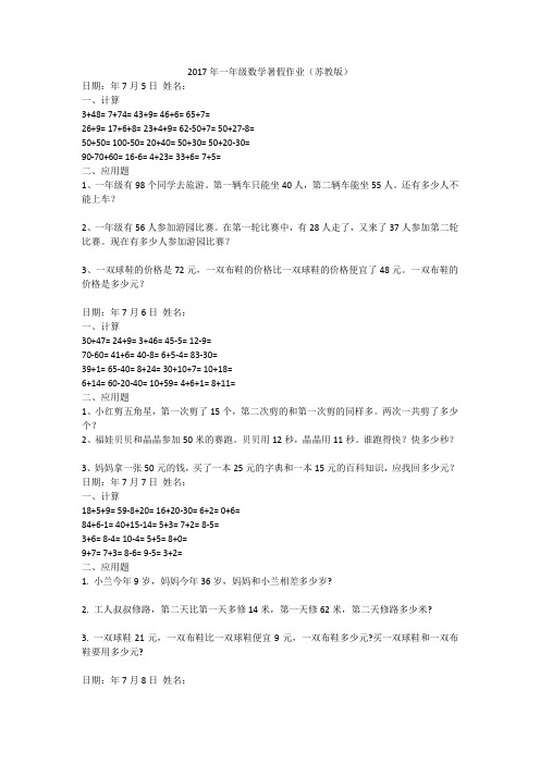 2017年一年级数学暑假作业(苏教版)