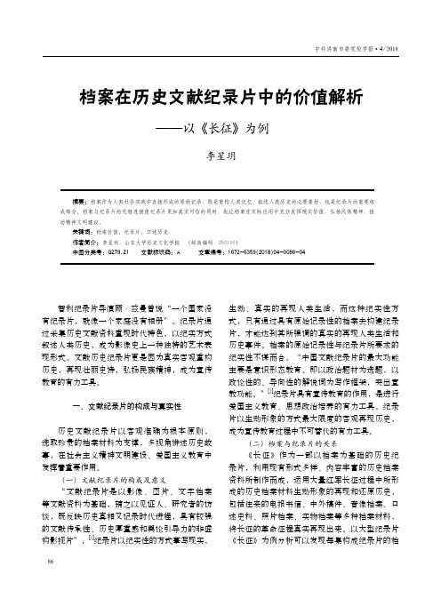 档案在历史文献纪录片中的价值解析——以《长征》为例