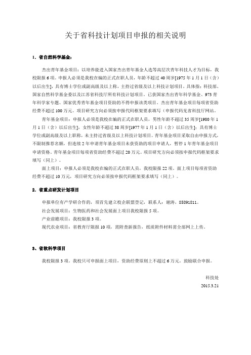 关于省科技计划项目申报的相关说明