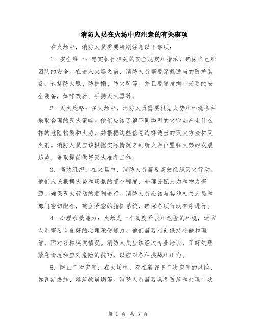 消防人员在火场中应注意的有关事项