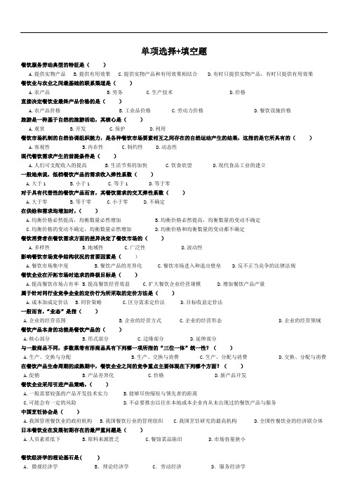 《餐饮经济学导论》单项选择+填空题 集合