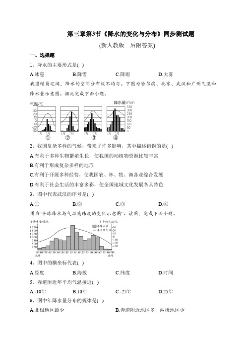 七年级地理第三章、第三节《降水的变化与分布》同步测试题及答案