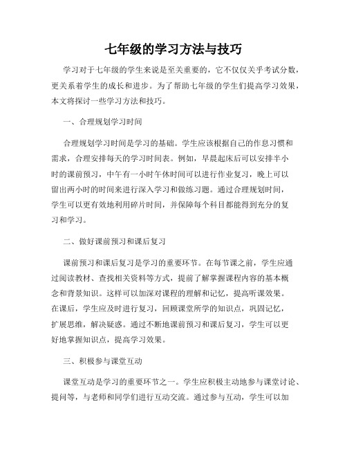 七年级的学习方法与技巧