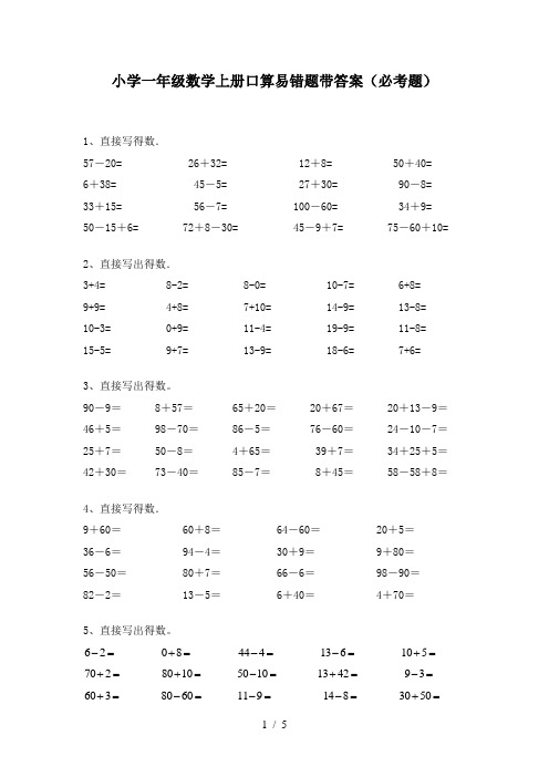 小学一年级数学上册口算易错题带答案(必考题)