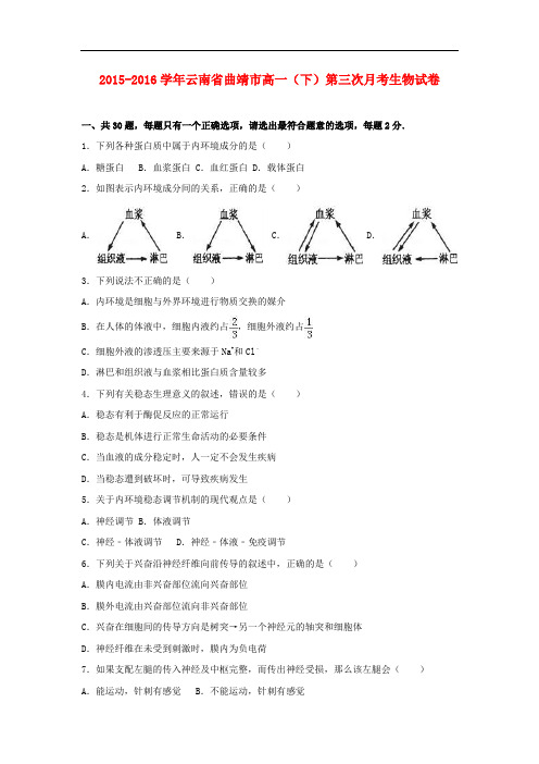 云南省曲靖市高一生物下学期第三次月考试卷(含解析)