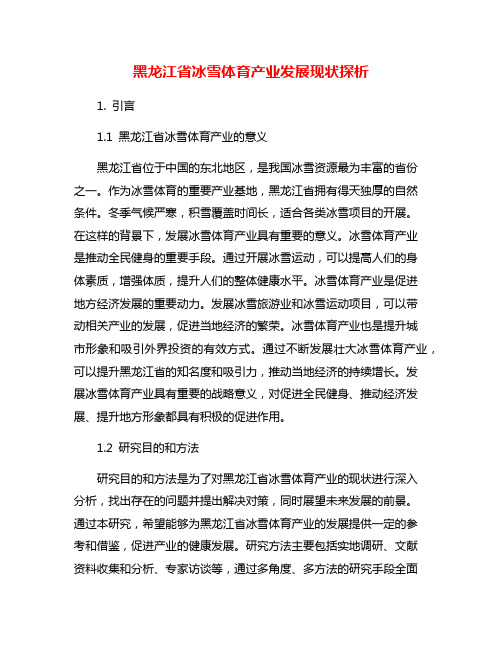 黑龙江省冰雪体育产业发展现状探析