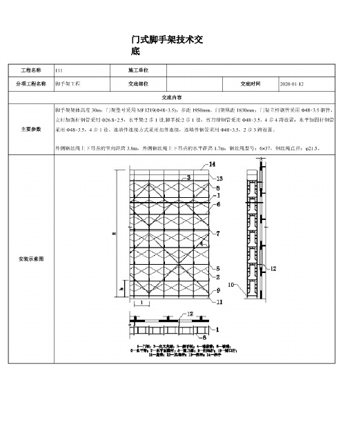 门式脚手架技术交底