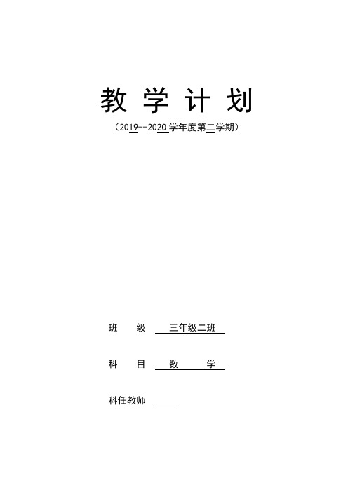 2020年春季学期三年级数学教学计划教学进度表线上教学线下教学衔接计划教学计划表2020.4