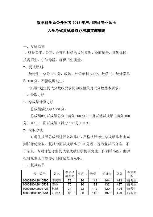 数学科学系公开招考2018年应用统计专业硕士