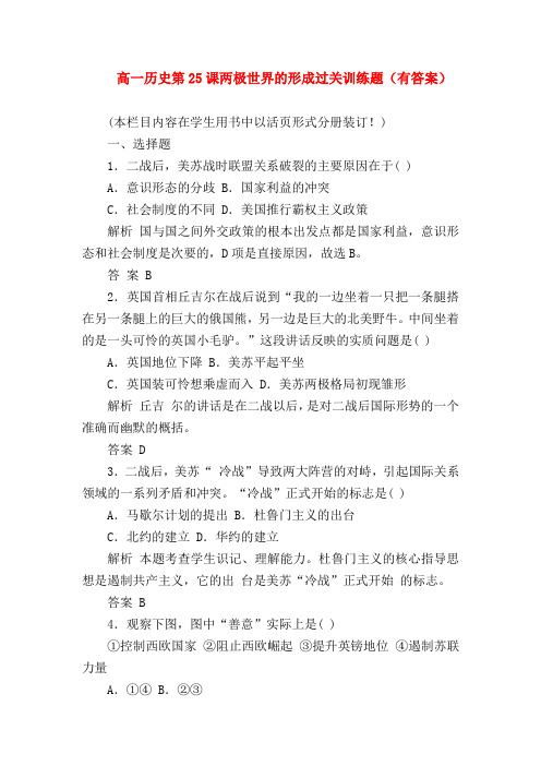 【高一历史试题精选】高一历史第25课两极世界的形成过关训练题(有答案)