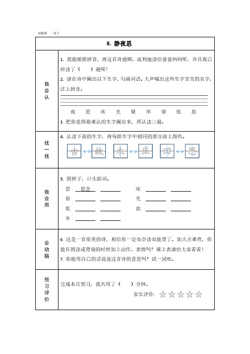 人教部编版一年级语文下册第四单元预习卡+答案