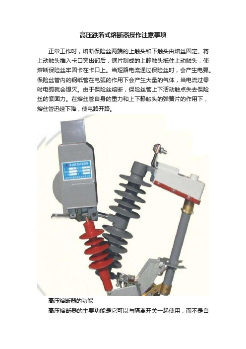 高压跌落式熔断器操作注意事项