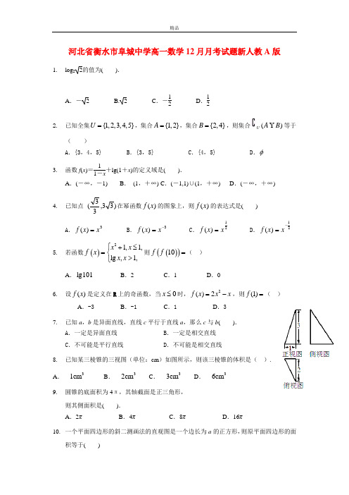 最新版高一数学12月月考试题及答案(新人教A版 第153套)