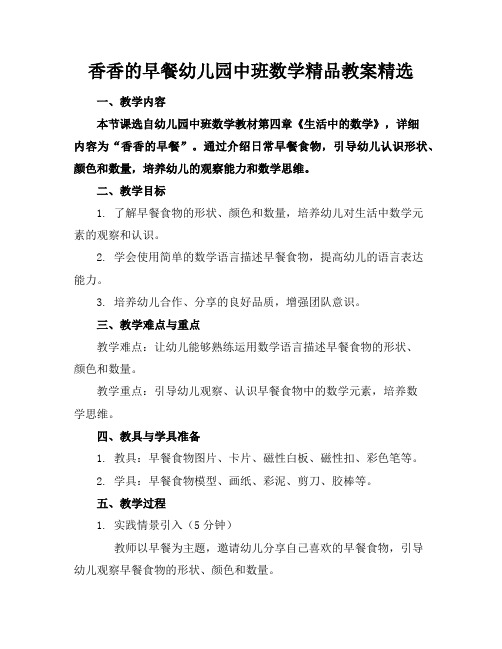 香香的早餐幼儿园中班数学精品教案精选