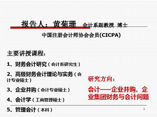 第六讲  会计实务最新发展36页PPT