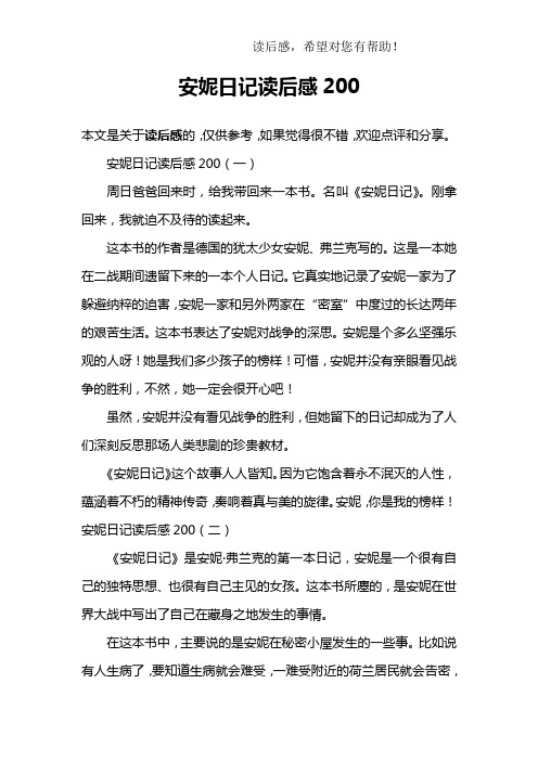 安妮日记读后感200