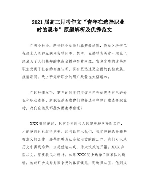 2021届高三月考作文“青年在选择职业时的思考”原题解析及优秀范文