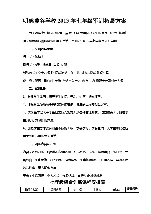 明德麓谷学校七年级军训方案(最终稿)