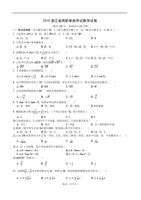 2019年浙江省高职考单招单考数学试卷(附答案)