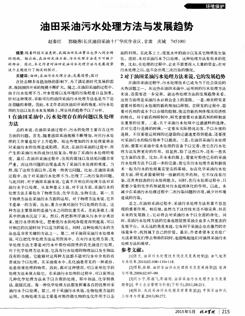 油田采油污水处理方法与发展趋势