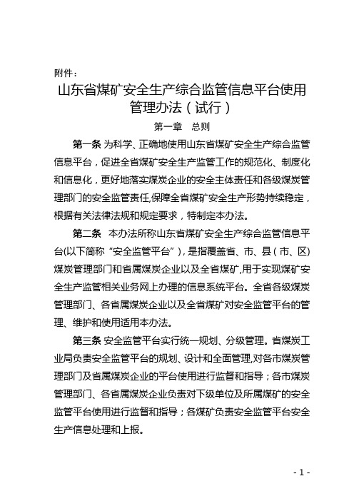 山东省煤矿安全生产综合监管信息平台使用管理办法(试行)