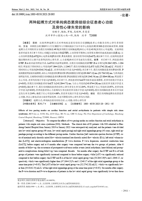 两种起搏方式对单纯病态窦房结综合征患者心功能及房性心律失常的影响