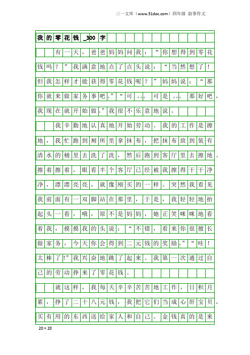 四年级叙事作文：我的零花钱_300字