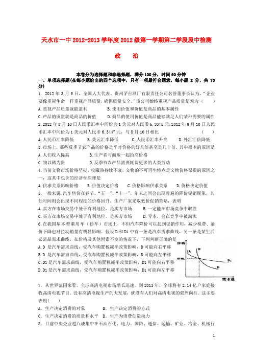 甘肃省天水市高一政治上学期学段期中考试试题新人教版