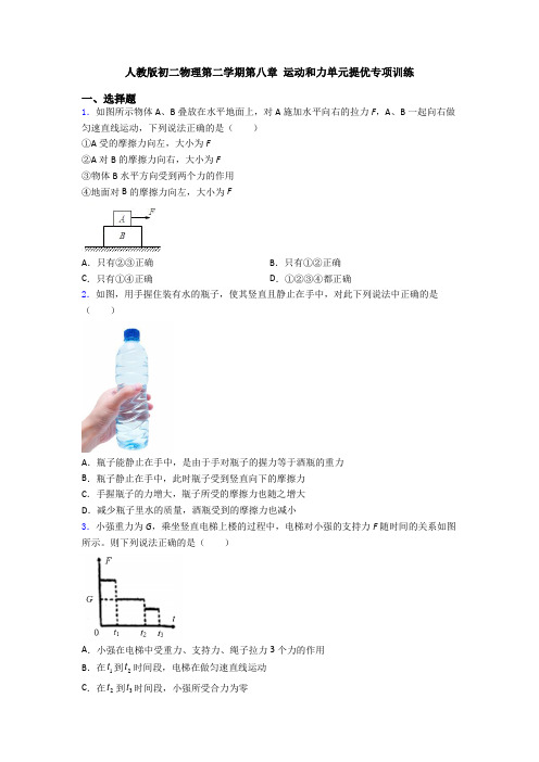 人教版初二物理第二学期第八章 运动和力单元提优专项训练