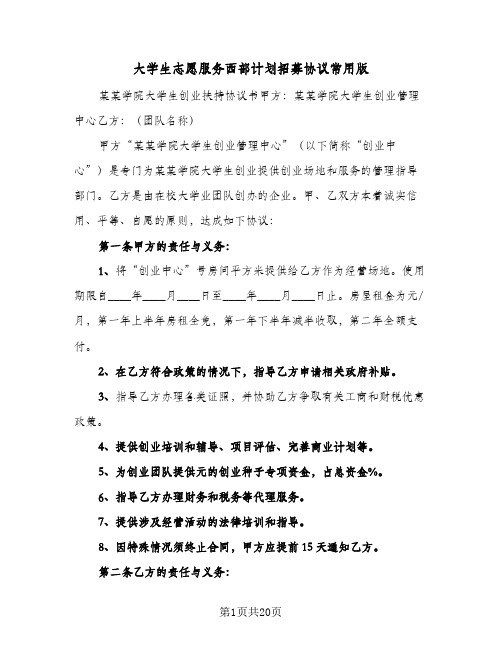 大学生志愿服务西部计划招募协议常用版(六篇)