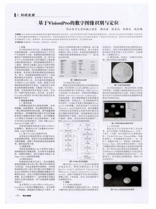 基于VisionPro的数字图像识别与定位