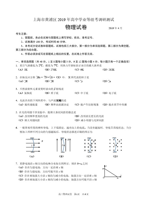 上海市黄浦区2019届高三下学期质量调研(二模)物理卷及答案