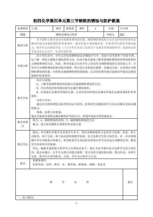 初四化学第四单元第三节钢铁的锈蚀与防护教案