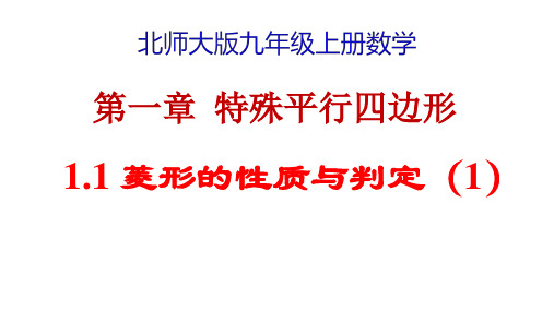 [初中数学]菱形的性质与判定(1)+课件+北师大版九年级数学上册+