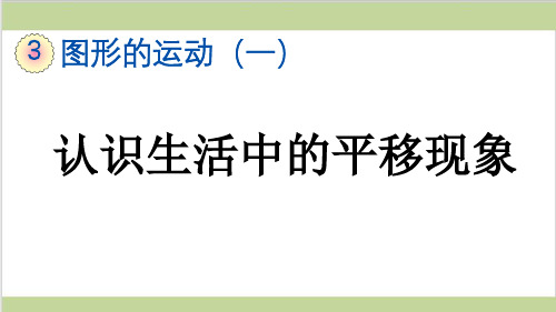 新人教版二年级下册数学(新插图)2 认识生活中的平移现象 教学课件