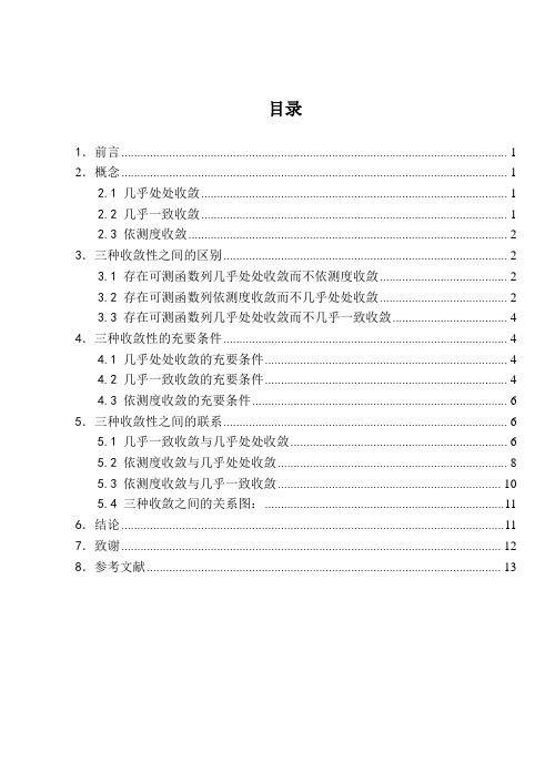 测函数列三种收敛性的区别与联系解析