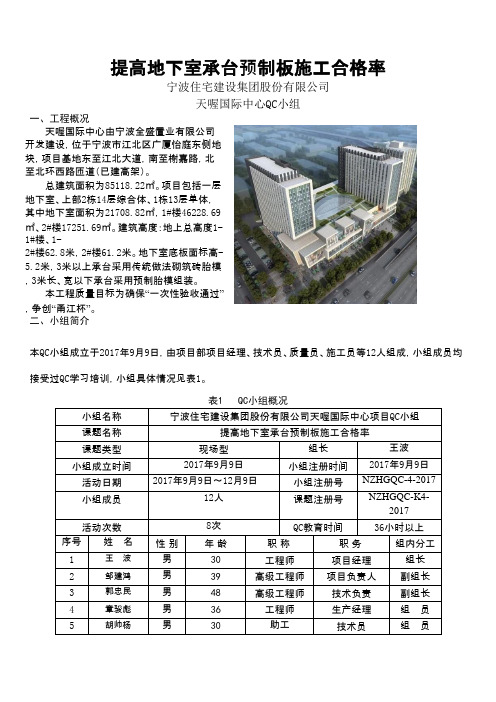 QC小组活动成果-提高地下室承台预制板施工合格率