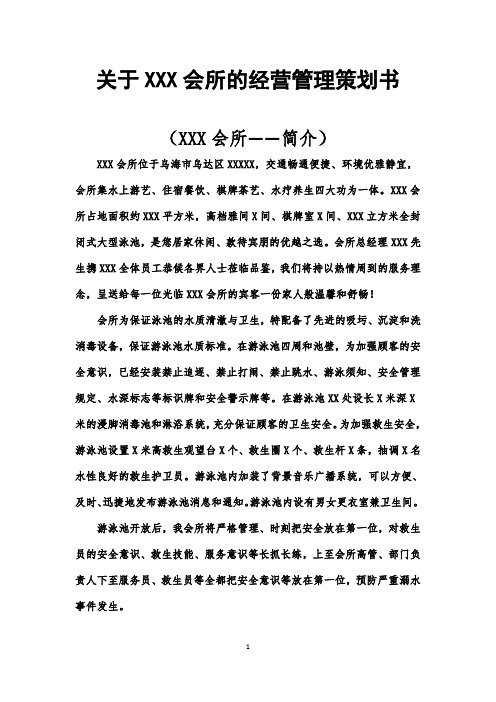 关于XX游泳池的经营管理方案