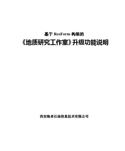 《地质研究工作室》升级功能说明表