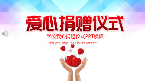 爱心捐赠活动PPT模板
