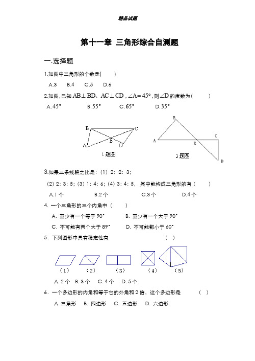 最新版2019-2020年人教版八年级上册数学第十一章三角形综合自测题及答案-精编试题