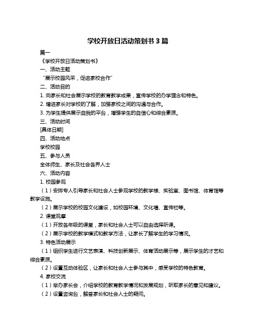 学校开放日活动策划书3篇