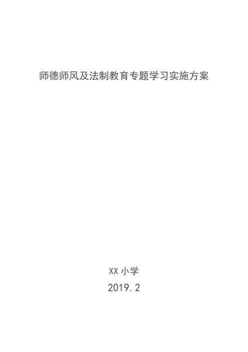 师德师风及法制教育专题学习实施方案