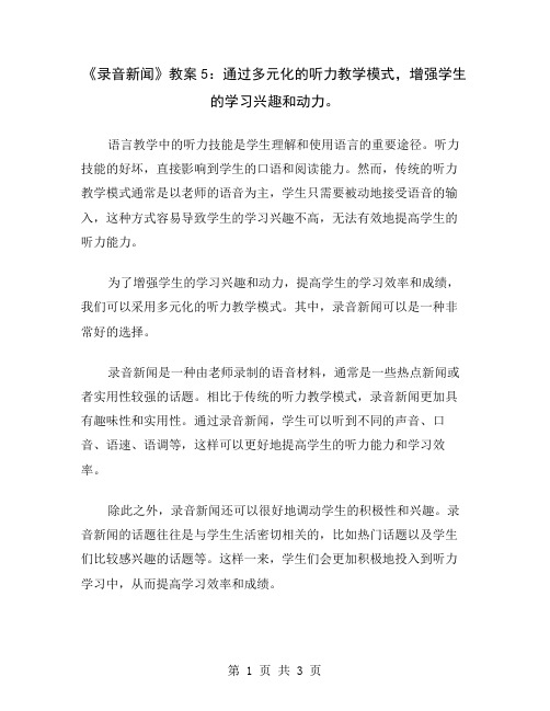 《录音新闻》教案5：通过多元化的听力教学模式,增强学生的学习兴趣和动力