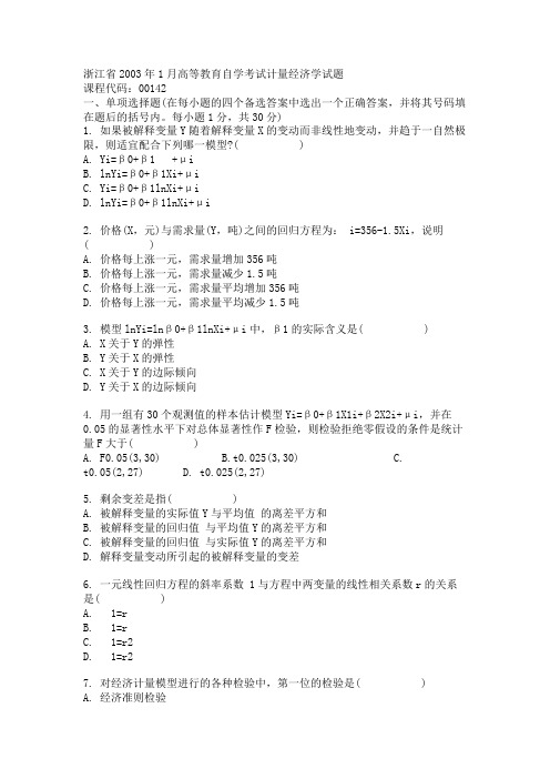 浙江省2003年1月高等教育自学考试计量经济学试题